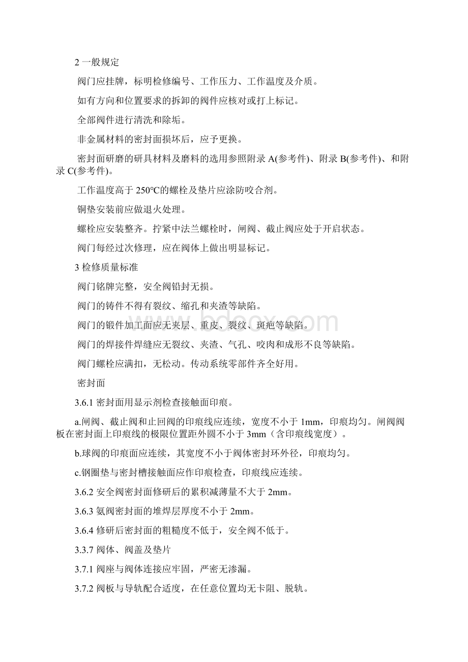 阀门维护检修规程Word下载.docx_第2页