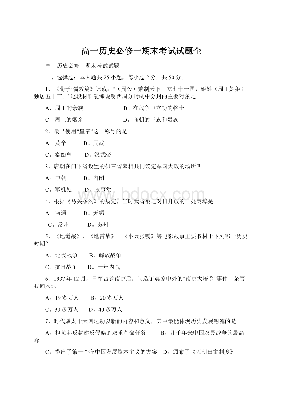 高一历史必修一期末考试试题全Word格式.docx_第1页