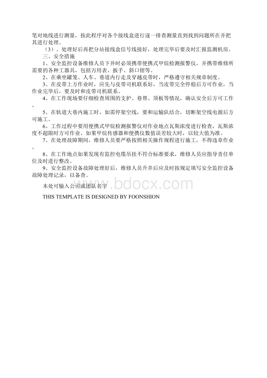 安全监控设备故障处理安全措施完整版Word文档下载推荐.docx_第3页