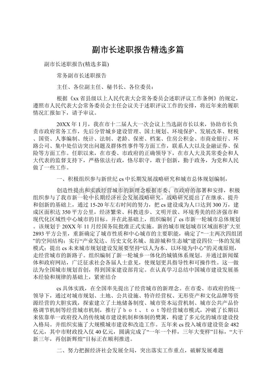 副市长述职报告精选多篇.docx_第1页