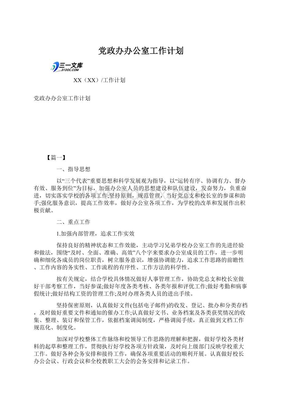 党政办办公室工作计划.docx