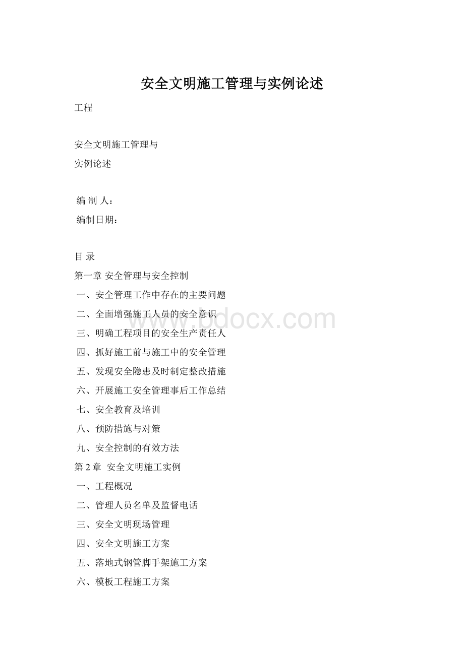 安全文明施工管理与实例论述Word文件下载.docx