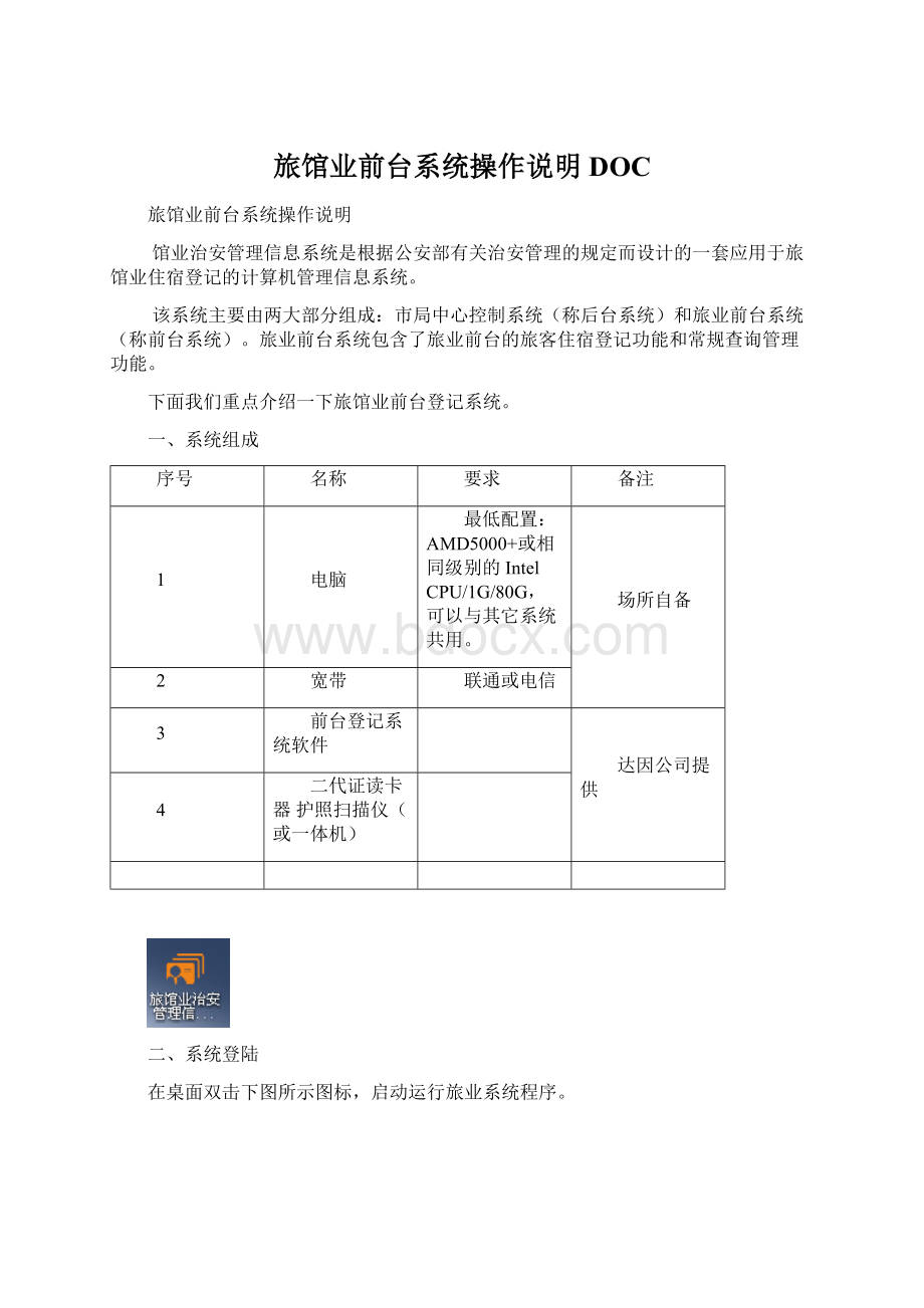 旅馆业前台系统操作说明DOC.docx_第1页