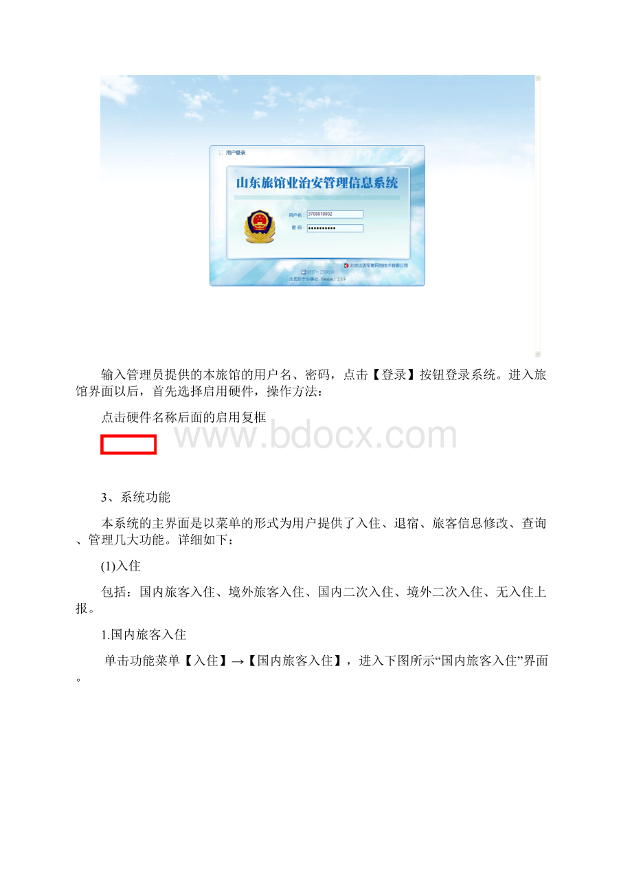 旅馆业前台系统操作说明DOC.docx_第2页