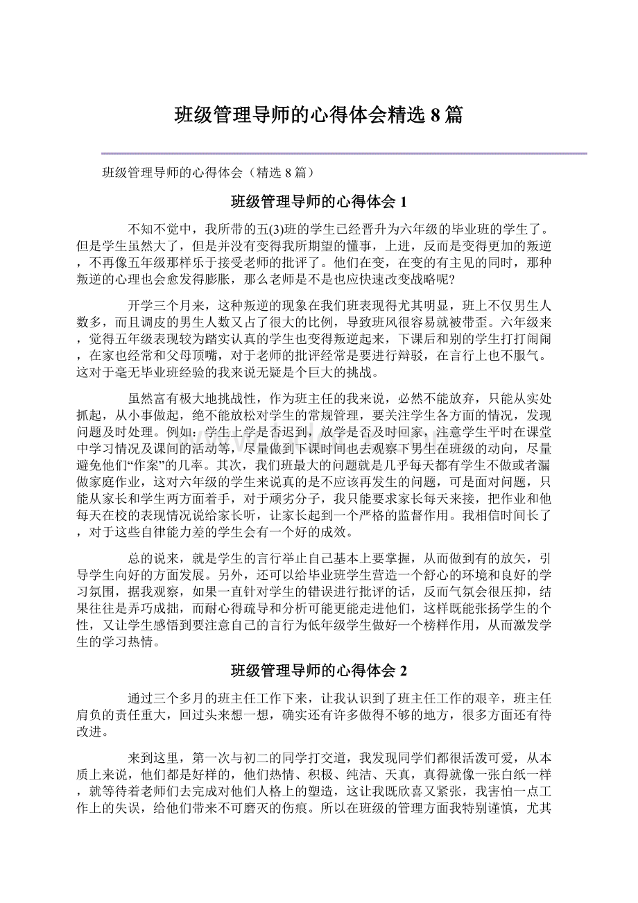 班级管理导师的心得体会精选8篇Word文档下载推荐.docx_第1页