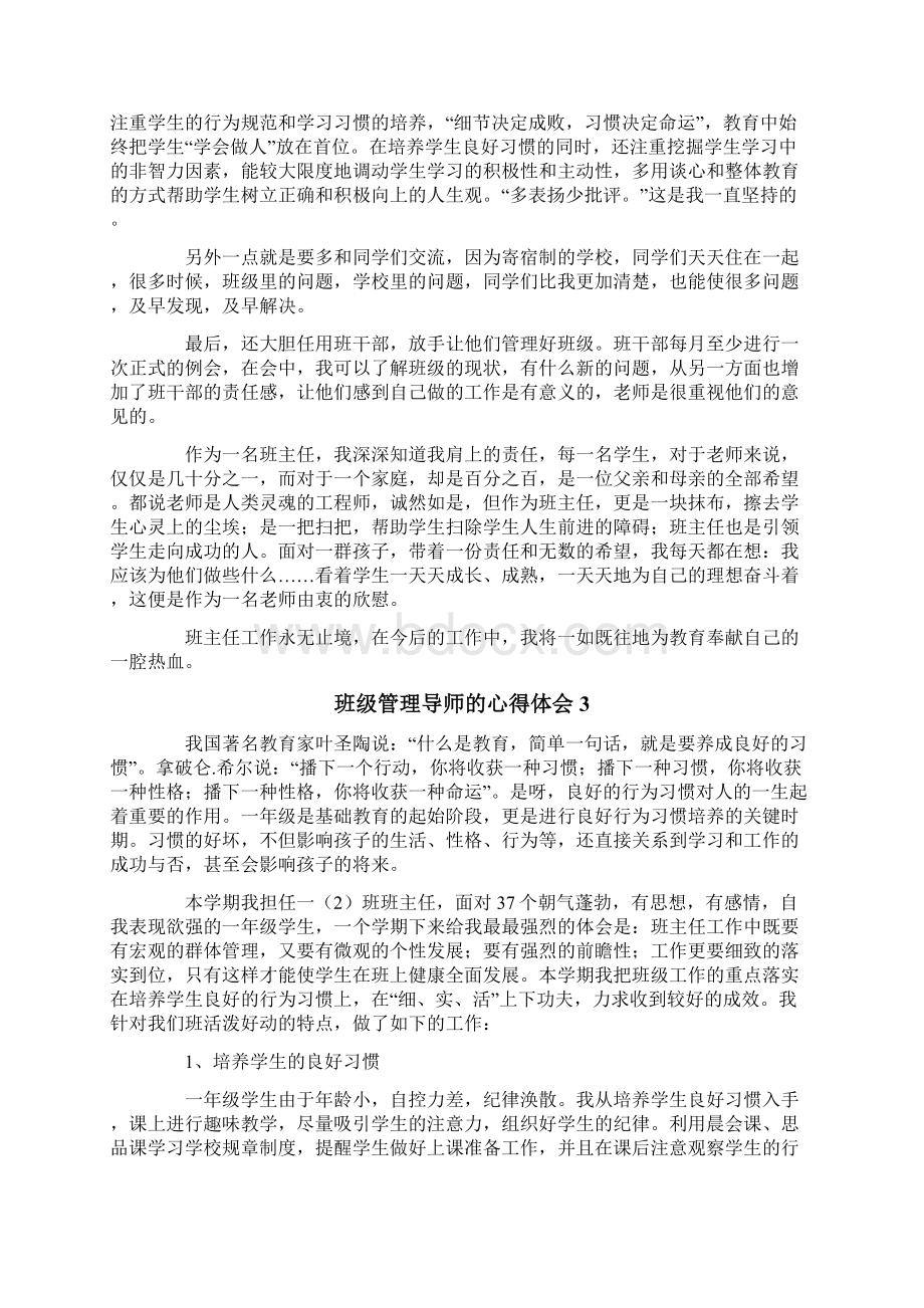 班级管理导师的心得体会精选8篇Word文档下载推荐.docx_第2页