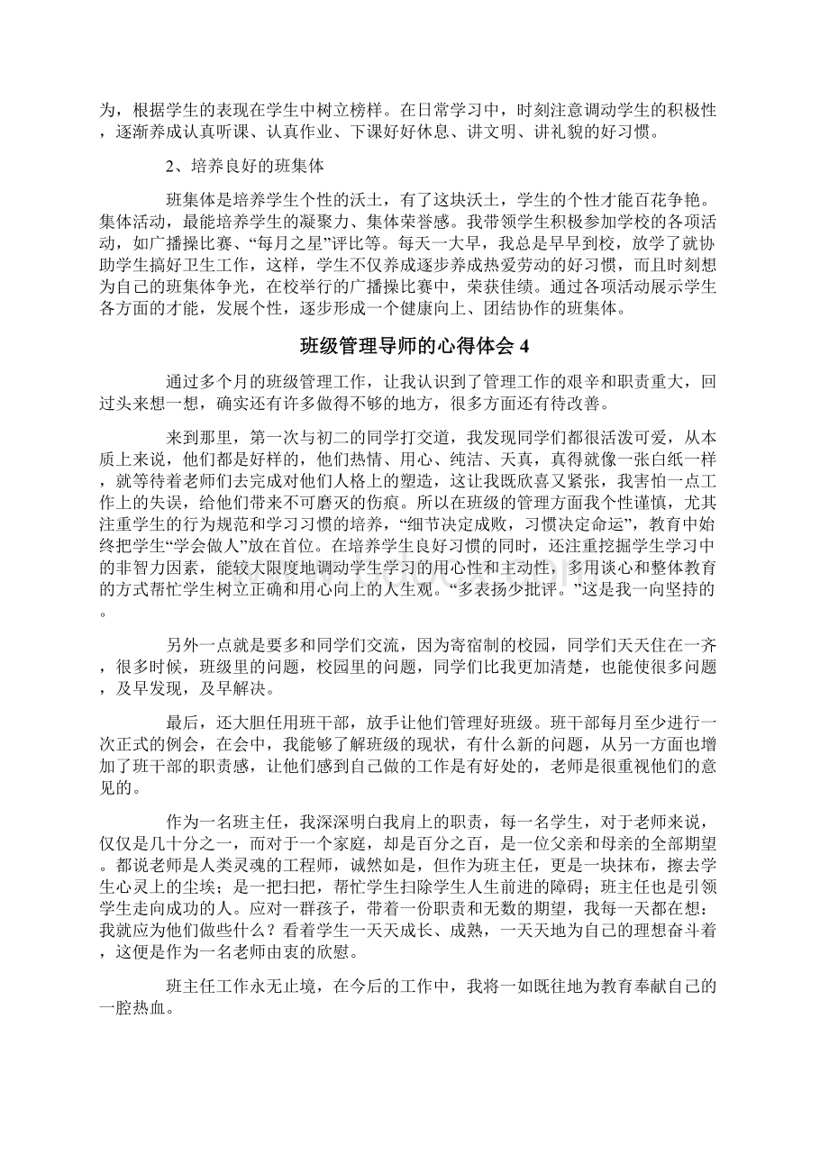 班级管理导师的心得体会精选8篇Word文档下载推荐.docx_第3页