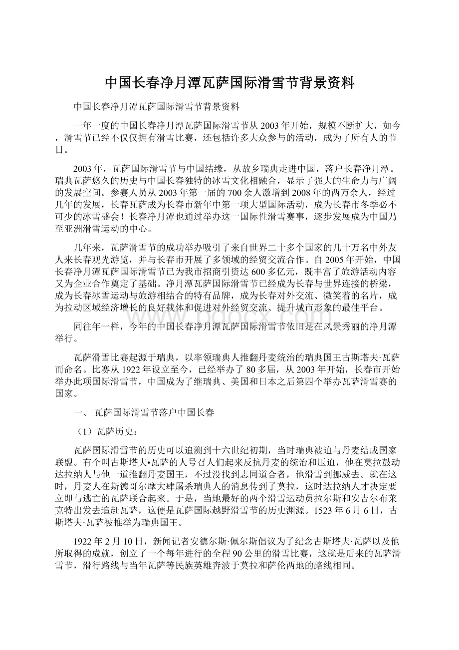 中国长春净月潭瓦萨国际滑雪节背景资料.docx_第1页