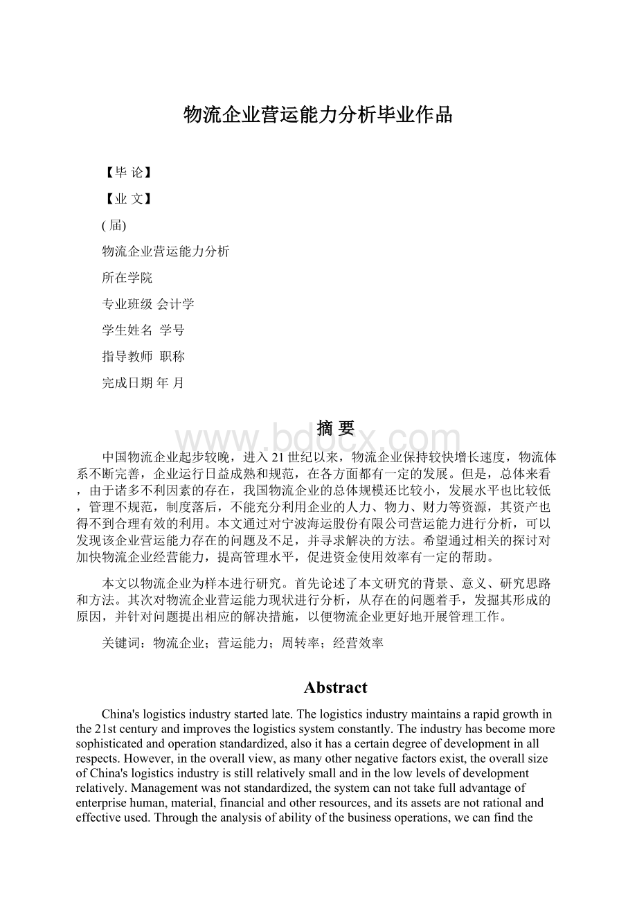 物流企业营运能力分析毕业作品.docx_第1页