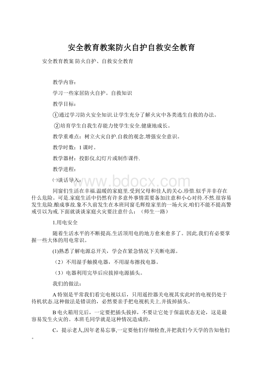 安全教育教案防火自护自救安全教育.docx_第1页