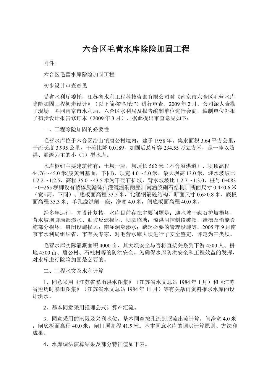 六合区毛营水库除险加固工程.docx_第1页