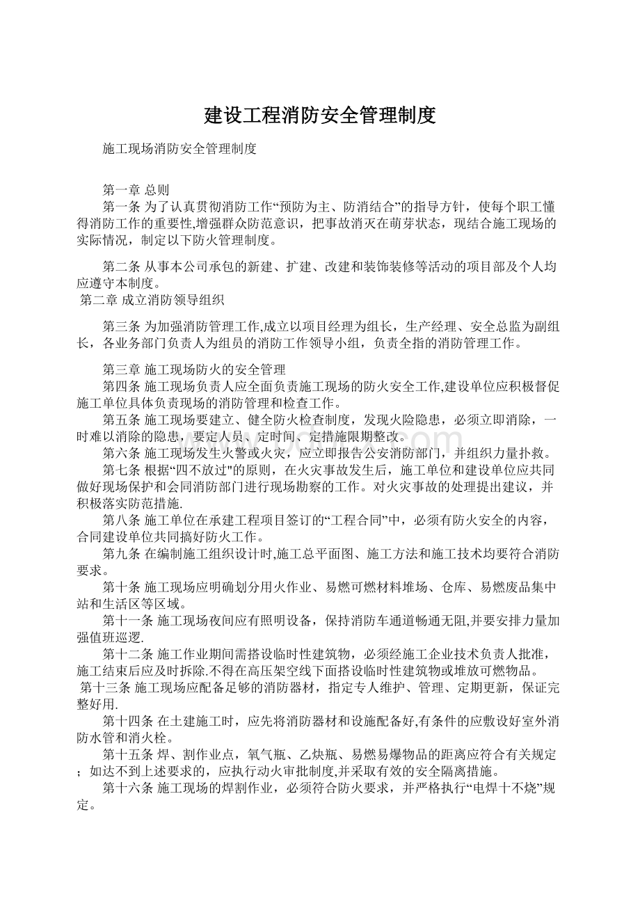 建设工程消防安全管理制度.docx