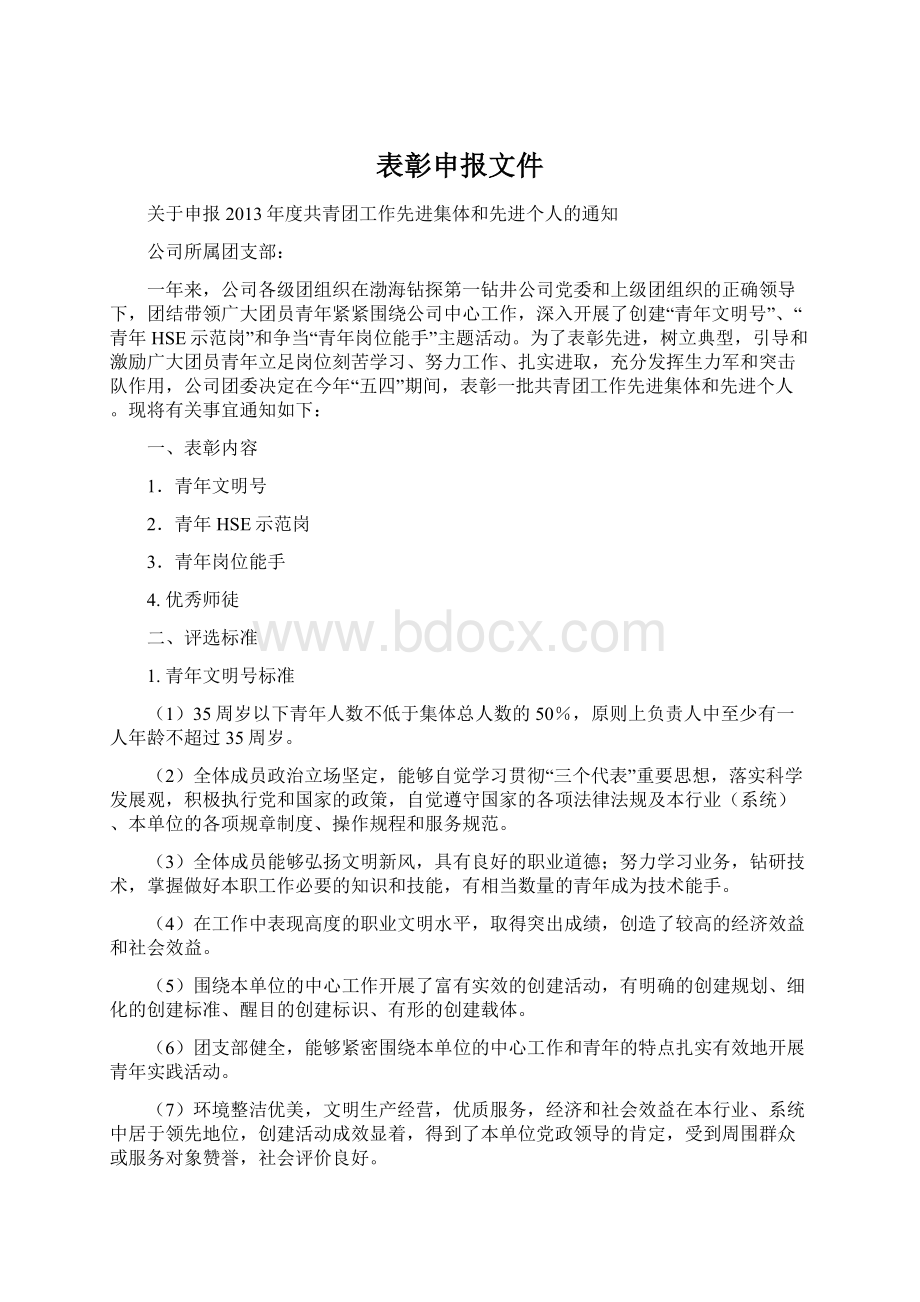 表彰申报文件Word下载.docx