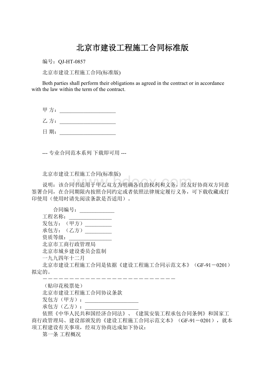 北京市建设工程施工合同标准版.docx