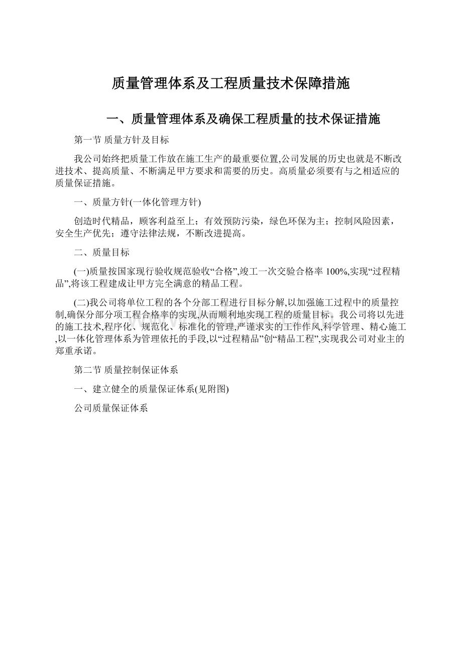 质量管理体系及工程质量技术保障措施.docx