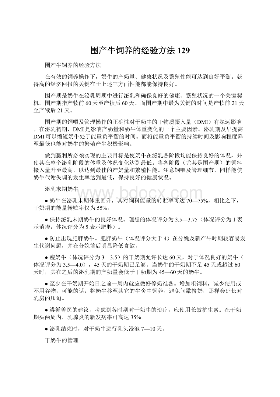 围产牛饲养的经验方法129文档格式.docx_第1页