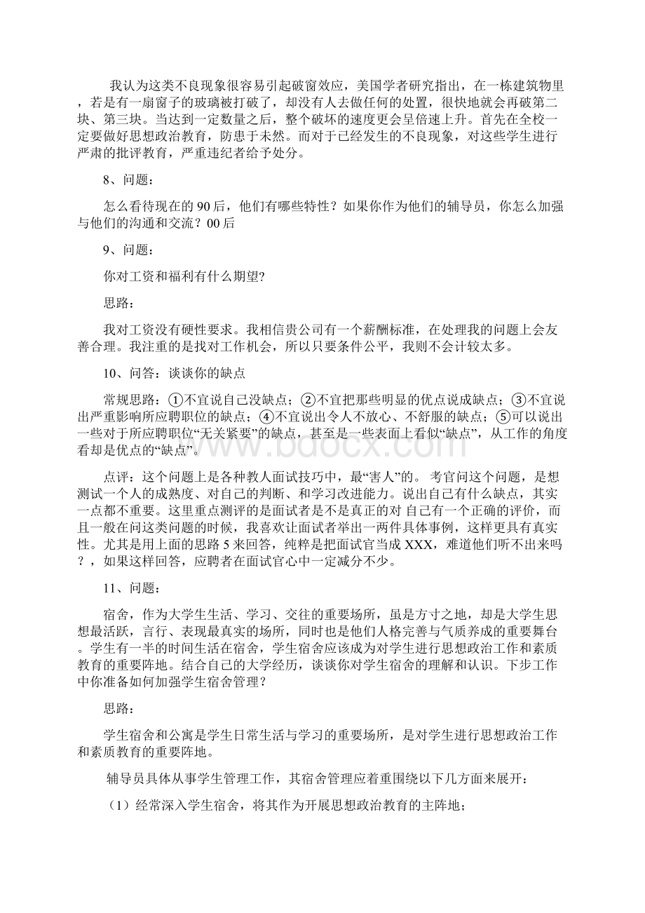 高校辅导员面试问答Word下载.docx_第3页