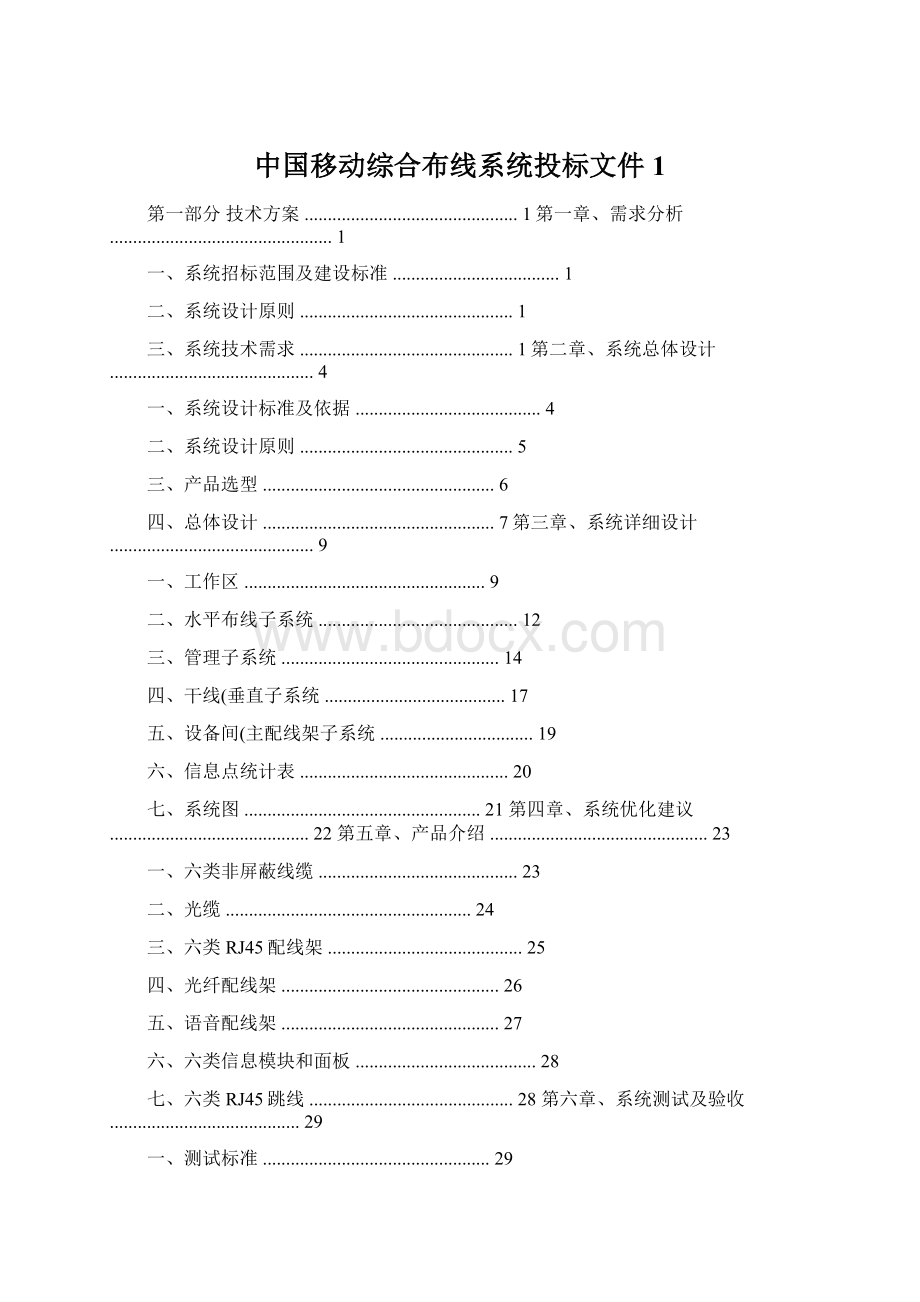 中国移动综合布线系统投标文件1.docx_第1页