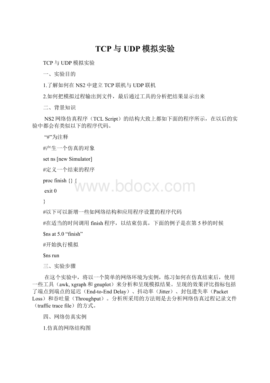 TCP与UDP模拟实验.docx