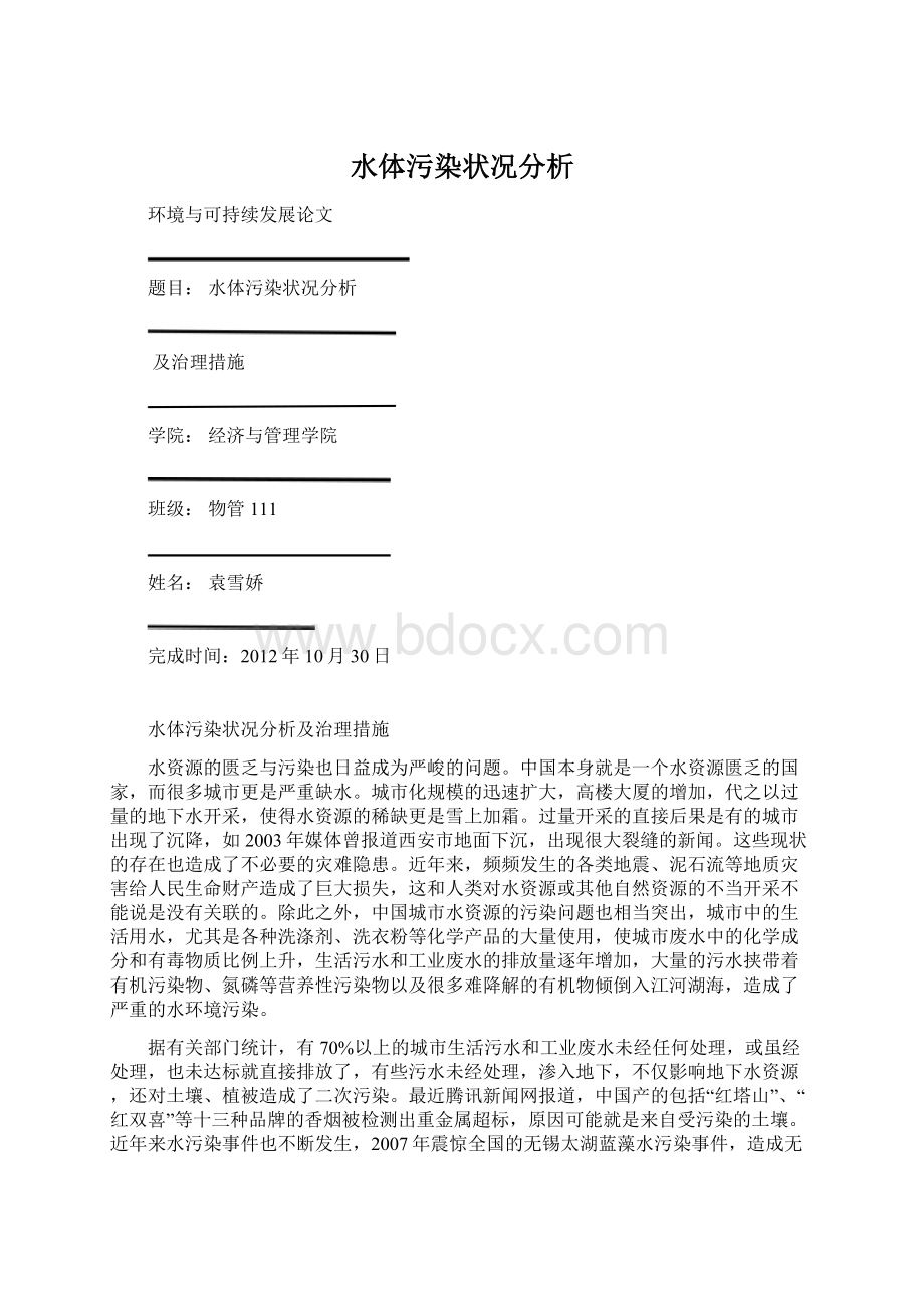 水体污染状况分析Word文档格式.docx_第1页