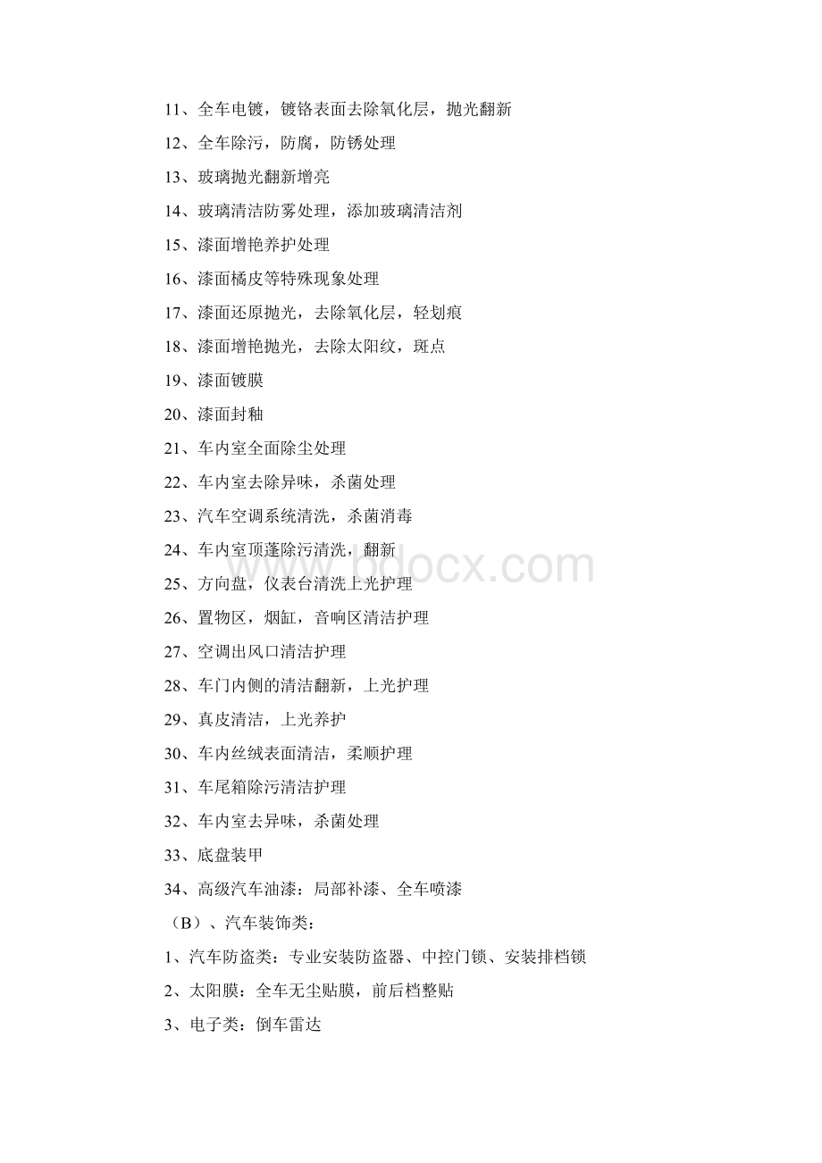 汽车美容店投资策划含全部预算.docx_第2页