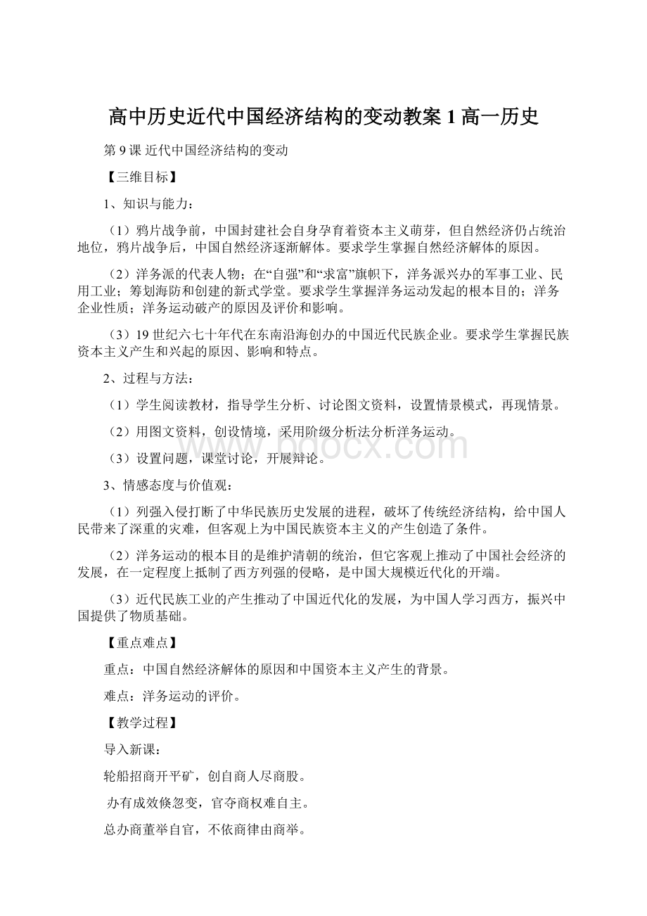 高中历史近代中国经济结构的变动教案1高一历史.docx