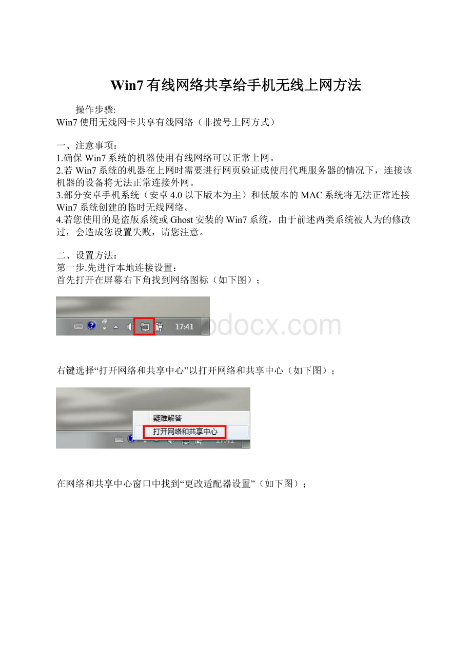 Win7有线网络共享给手机无线上网方法Word下载.docx_第1页