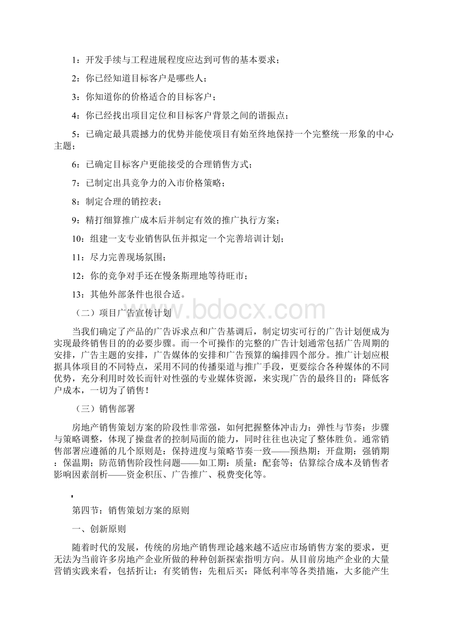 新楼盘销售方法以及策略方法概述.docx_第3页