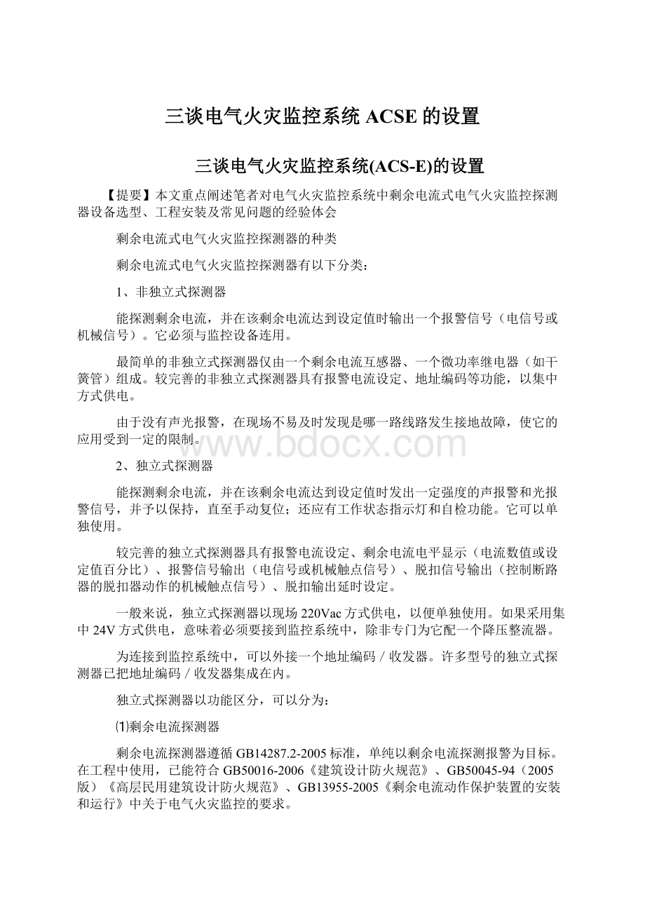 三谈电气火灾监控系统ACSE的设置文档格式.docx_第1页