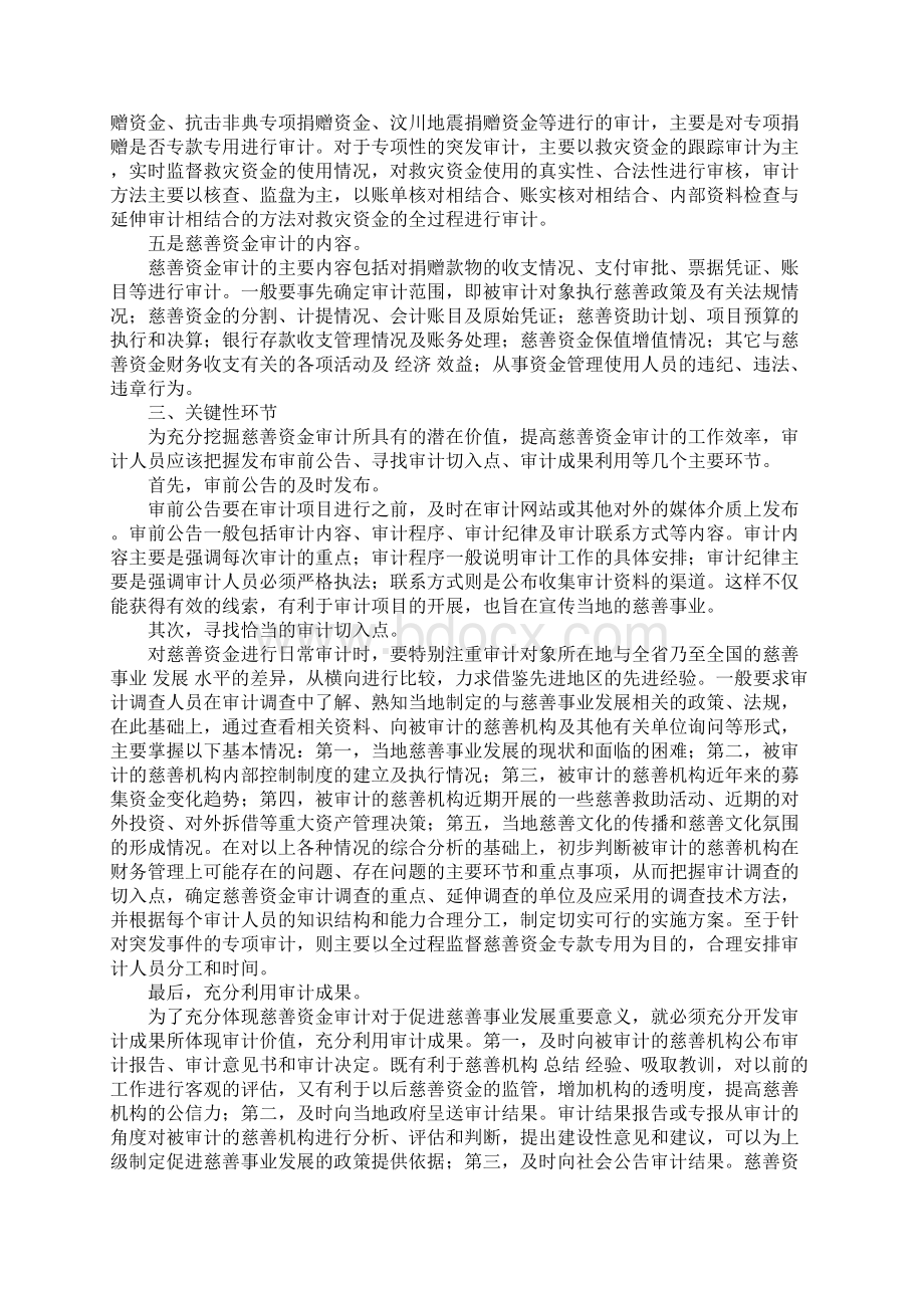 慈善资金审计的重要意义要素和环节Word文档下载推荐.docx_第3页