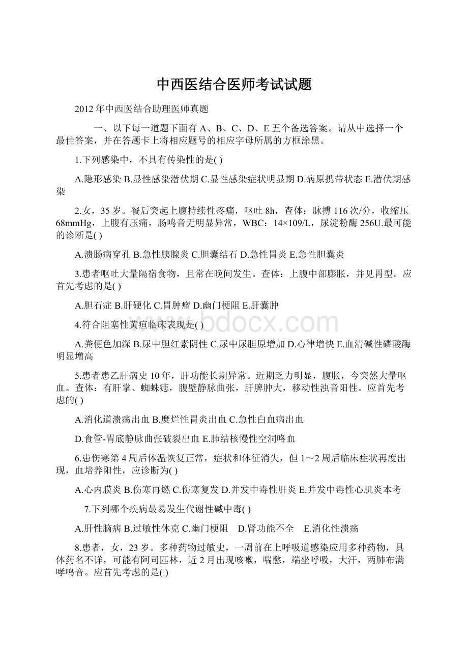 中西医结合医师考试试题.docx_第1页