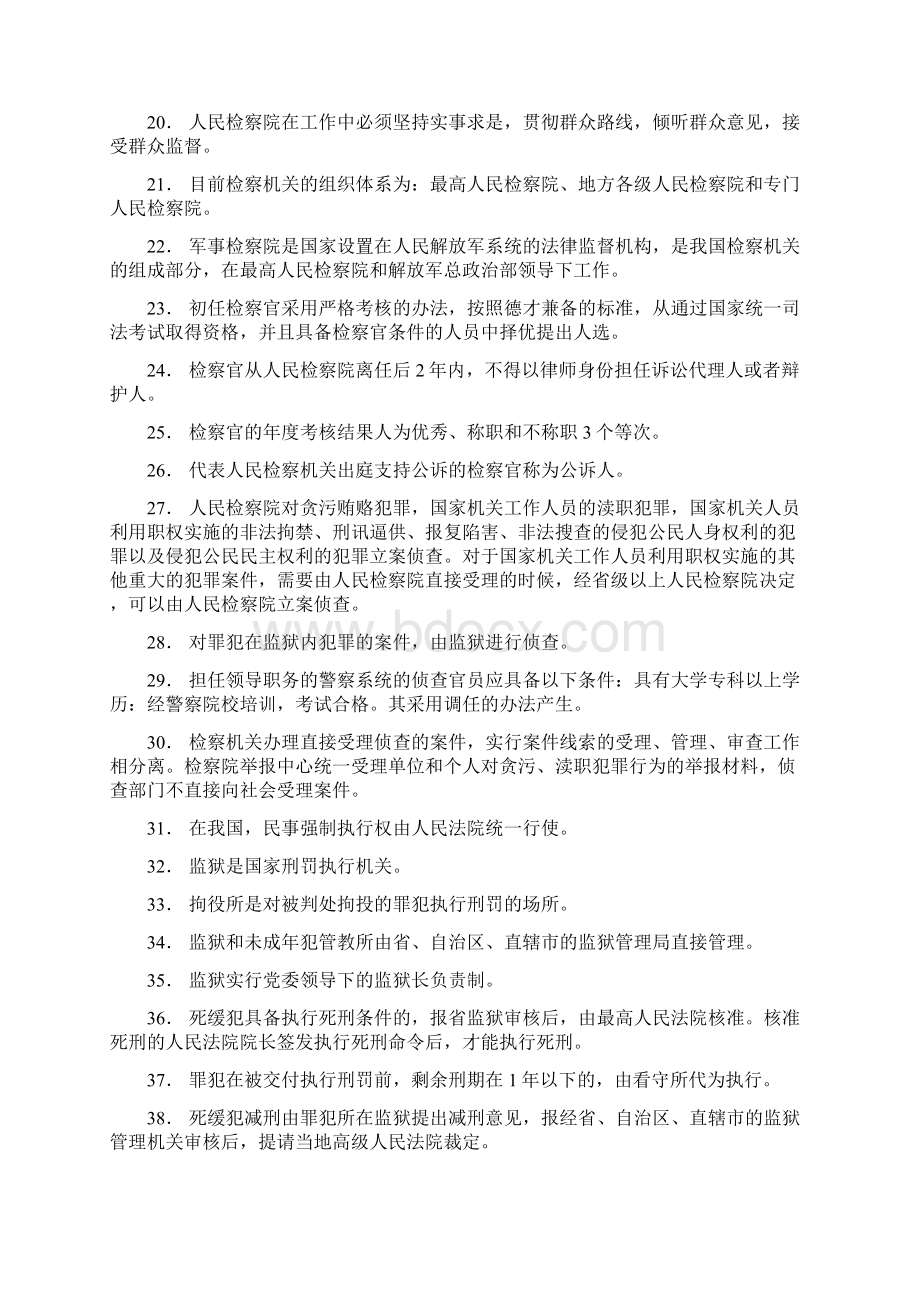 中国司法制度复习资料480道试题Word格式文档下载.docx_第2页