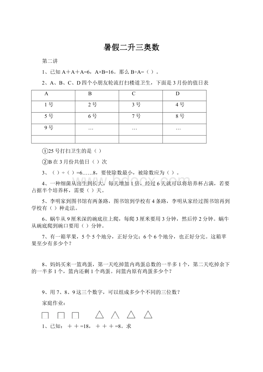 暑假二升三奥数Word文档下载推荐.docx_第1页