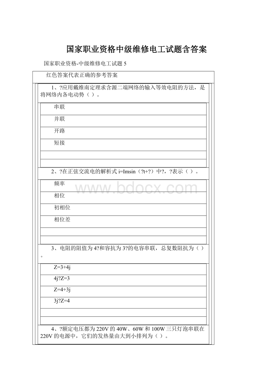 国家职业资格中级维修电工试题含答案Word格式.docx_第1页