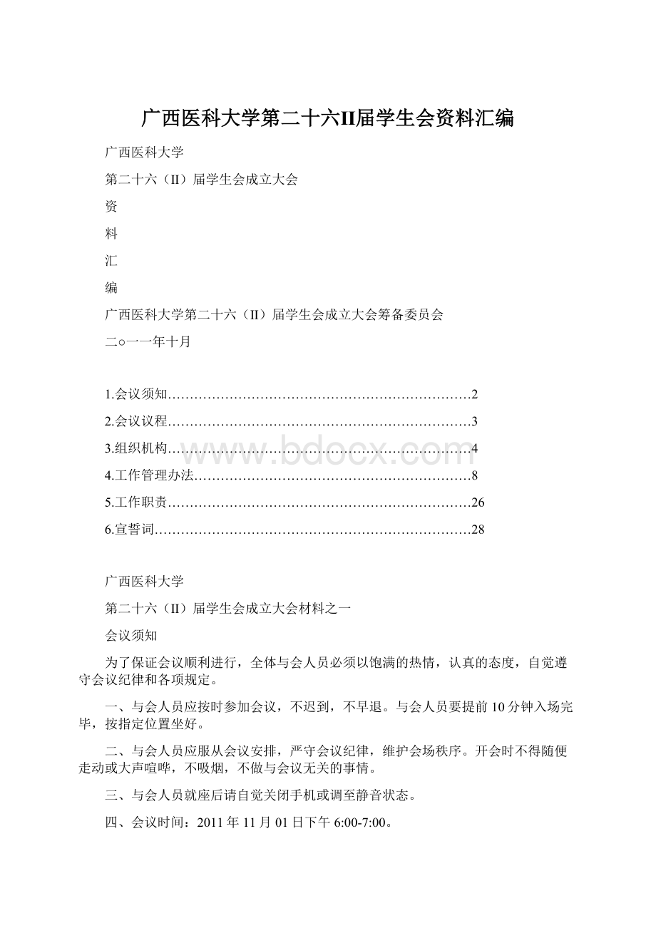 广西医科大学第二十六Ⅱ届学生会资料汇编Word文档格式.docx_第1页