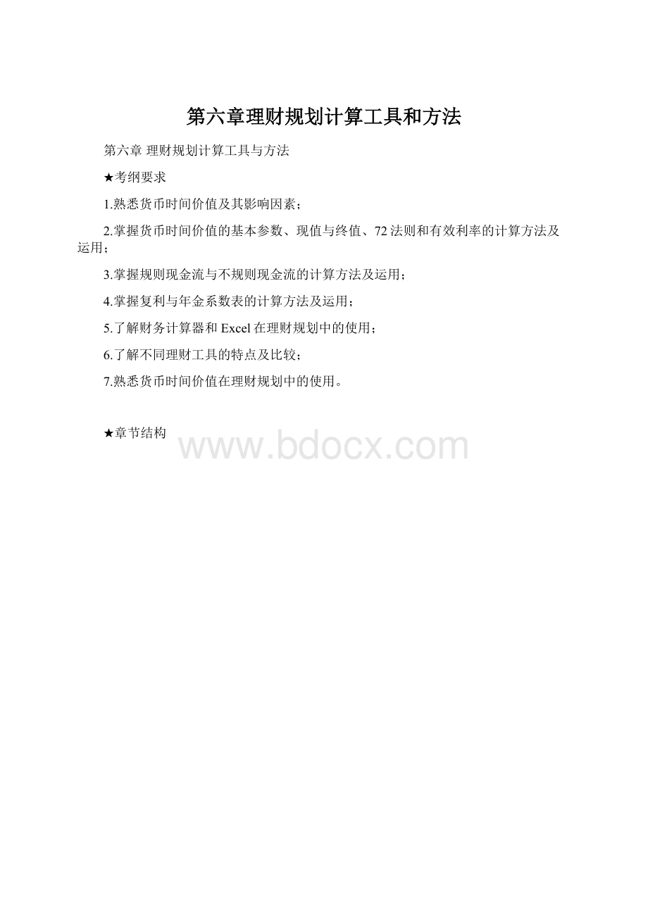 第六章理财规划计算工具和方法.docx_第1页