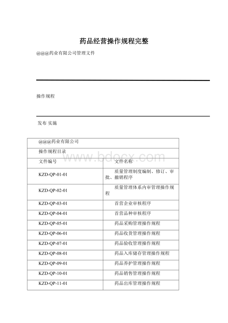 药品经营操作规程完整Word文档下载推荐.docx_第1页