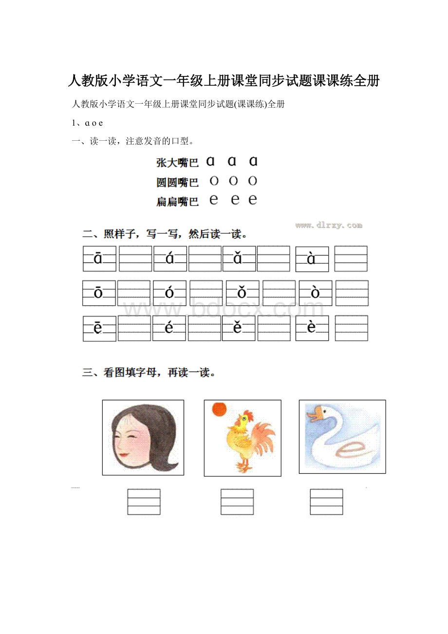 人教版小学语文一年级上册课堂同步试题课课练全册Word格式.docx