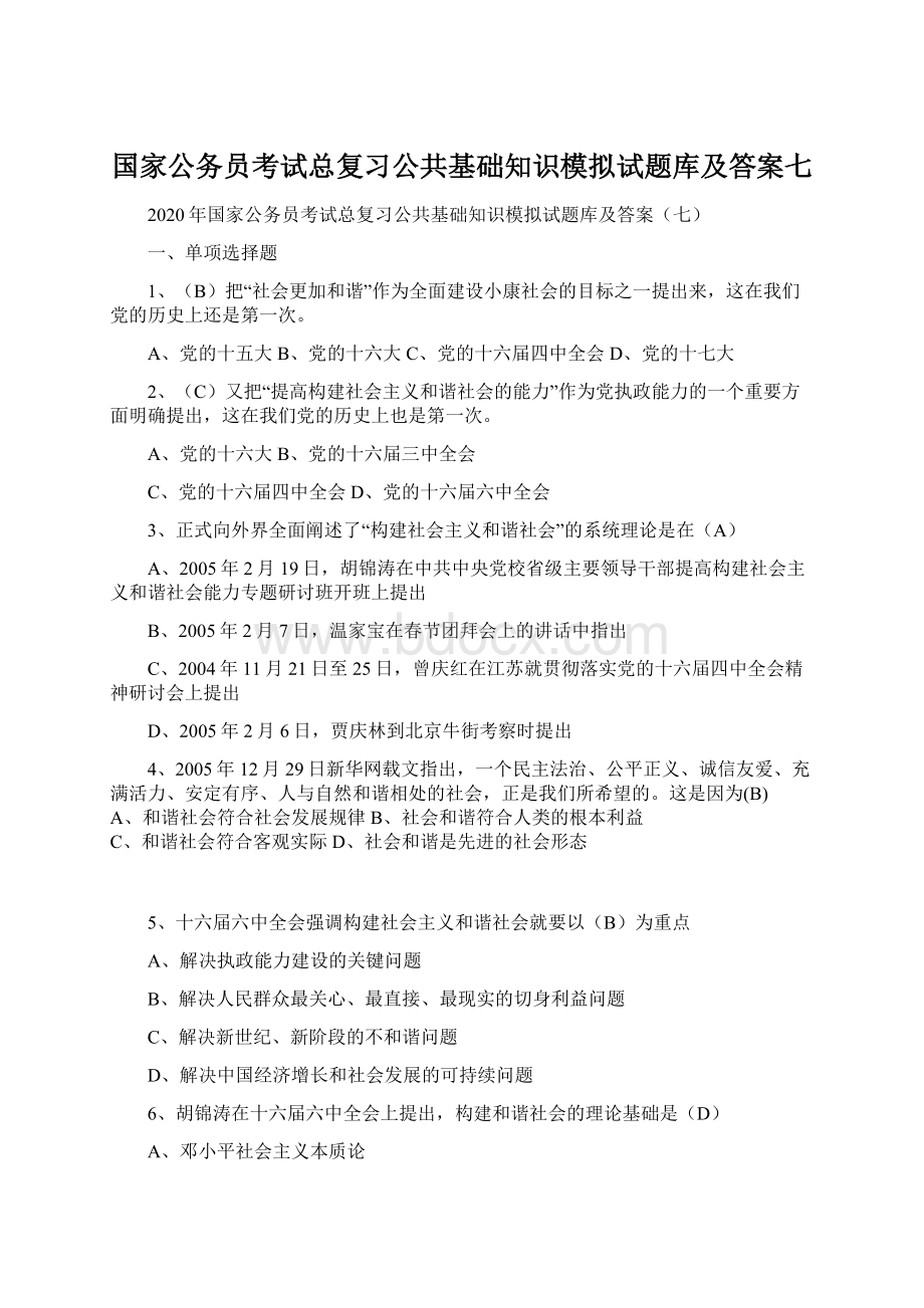 国家公务员考试总复习公共基础知识模拟试题库及答案七.docx_第1页