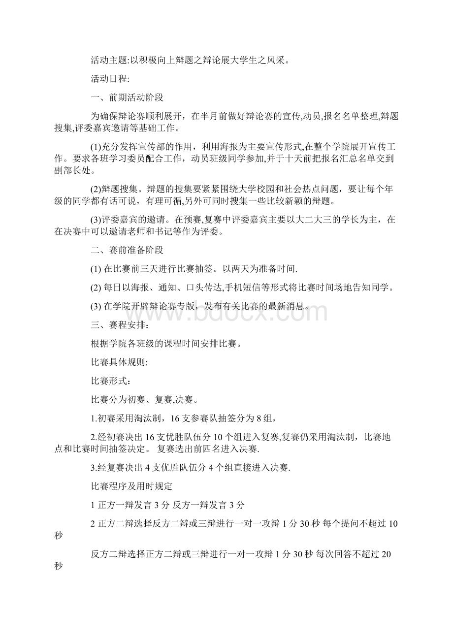 辩论赛的策划书文档格式.docx_第3页