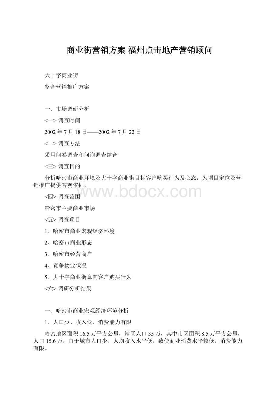 商业街营销方案福州点击地产营销顾问Word格式文档下载.docx