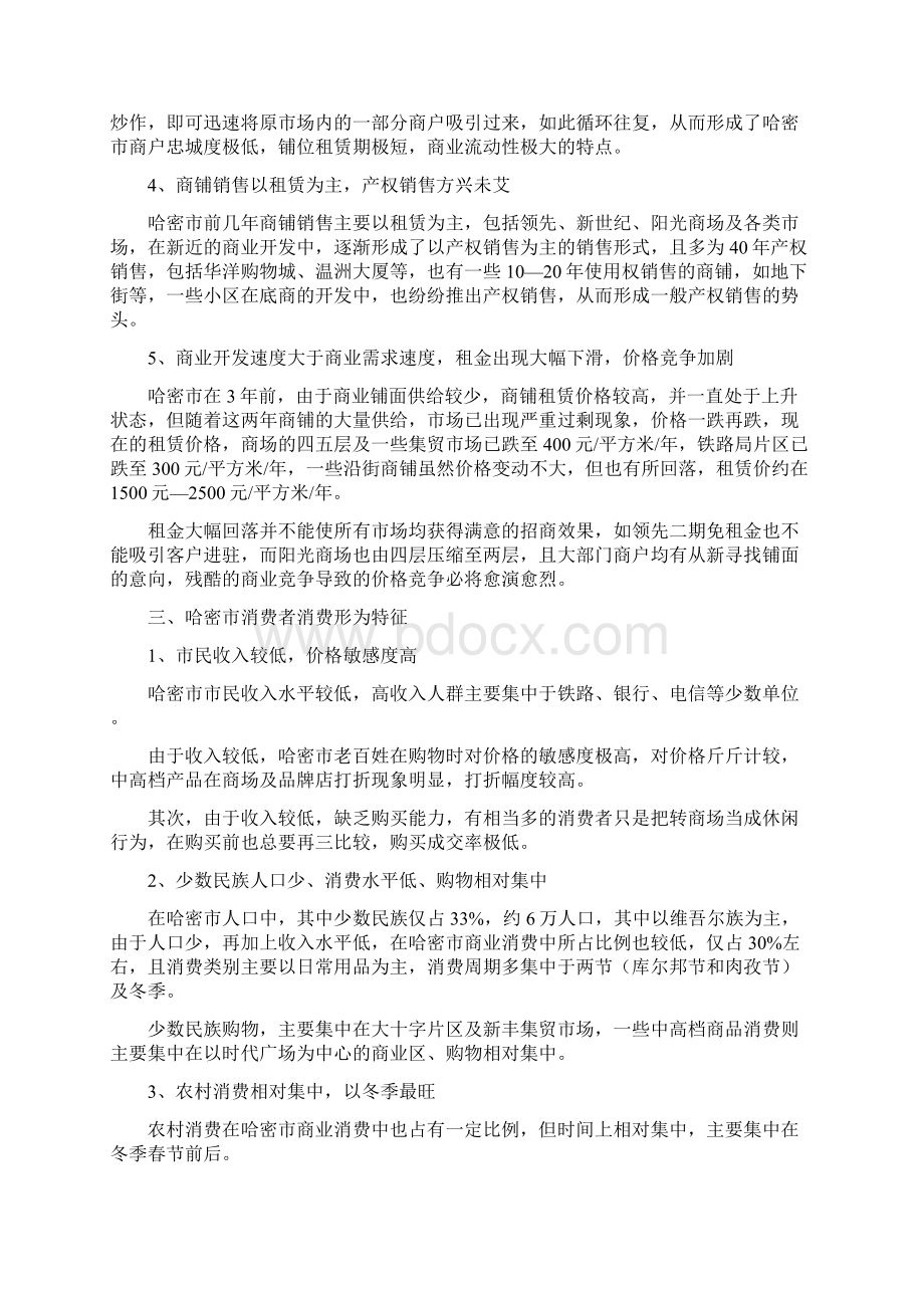 商业街营销方案福州点击地产营销顾问Word格式文档下载.docx_第3页