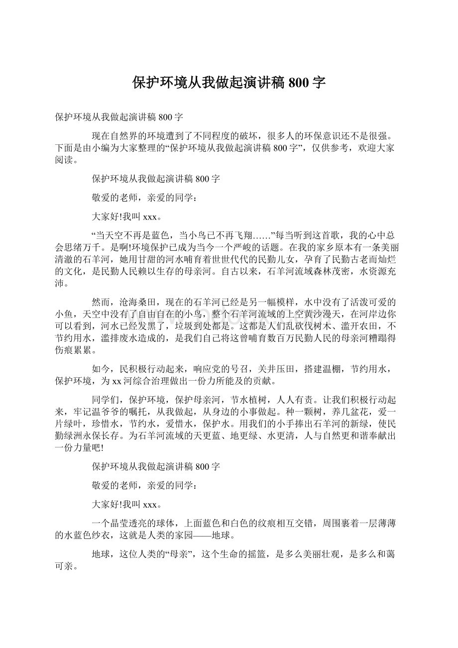 保护环境从我做起演讲稿800字.docx