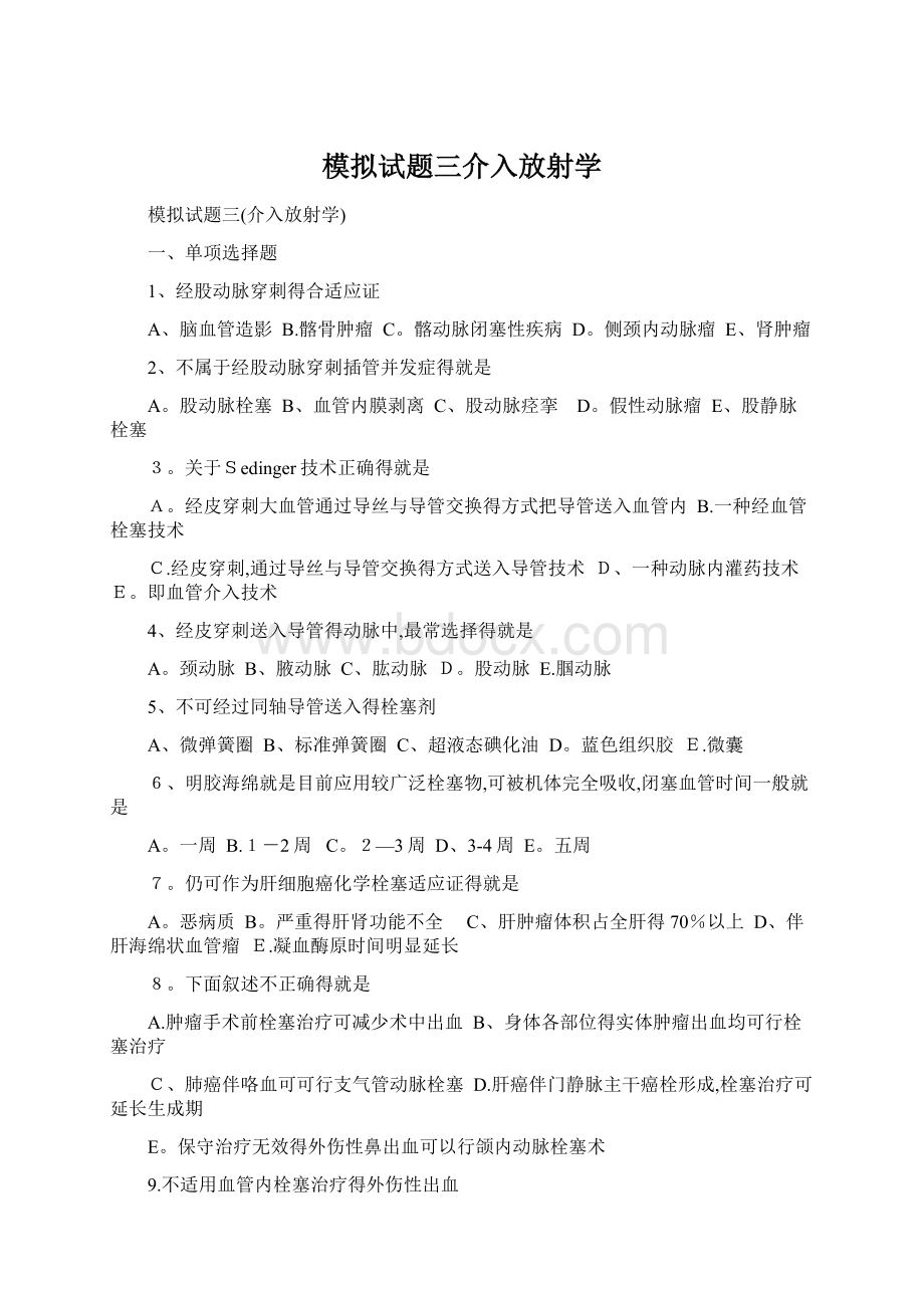 模拟试题三介入放射学Word格式文档下载.docx