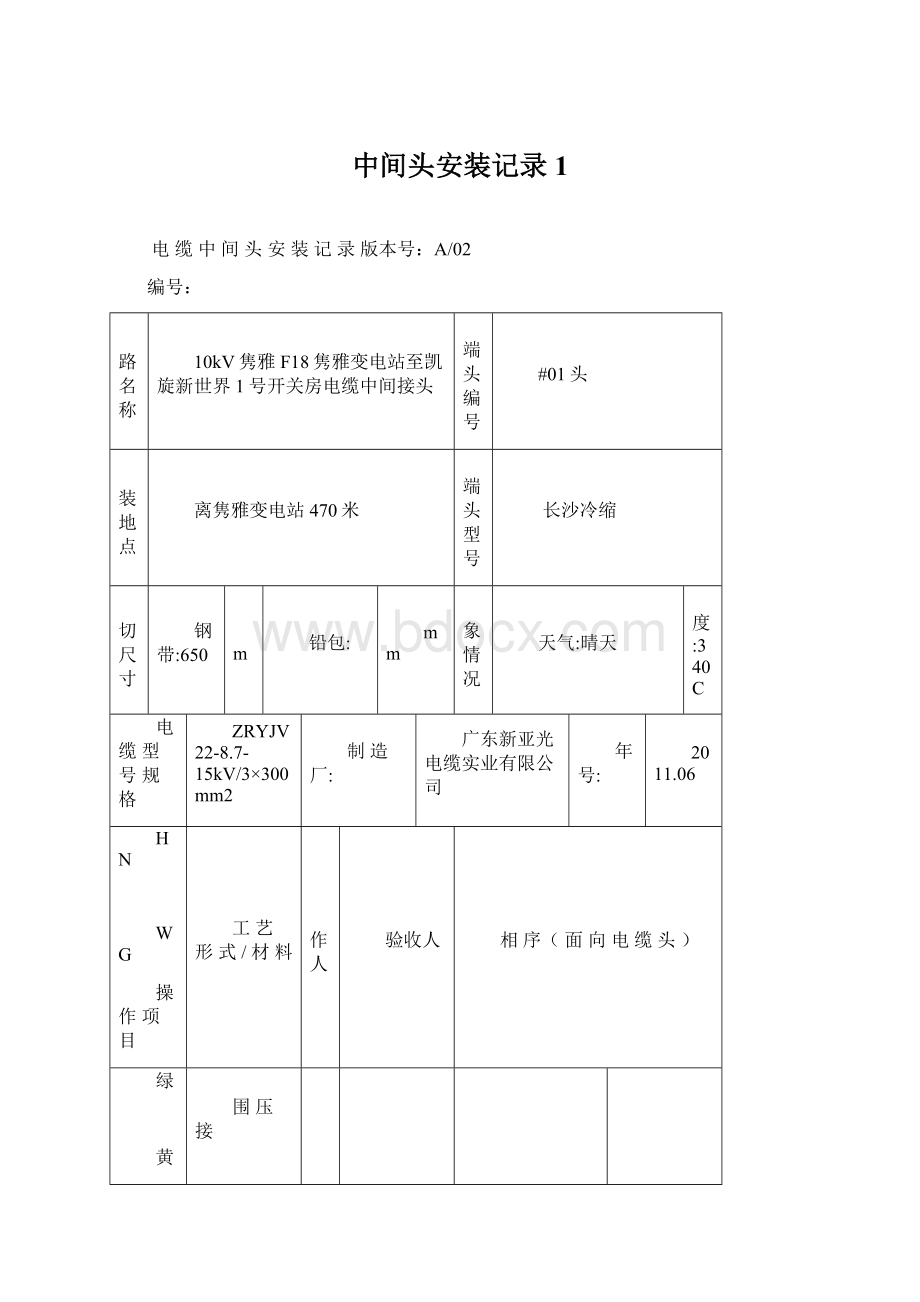 中间头安装记录1文档格式.docx_第1页