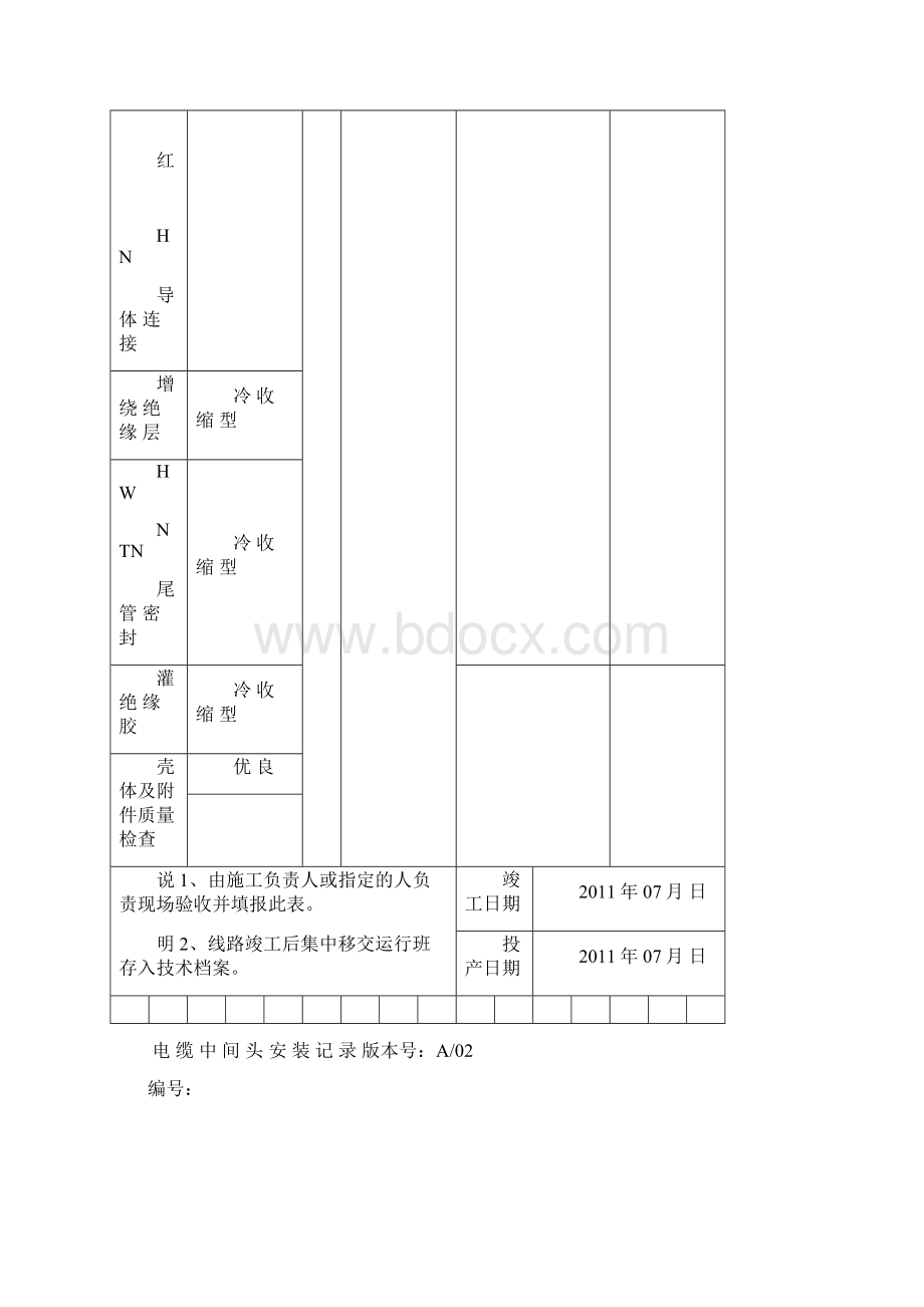 中间头安装记录1文档格式.docx_第2页