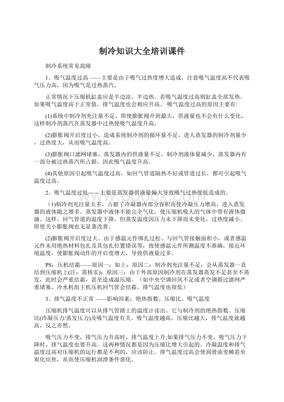 制冷知识大全培训课件.docx_第1页