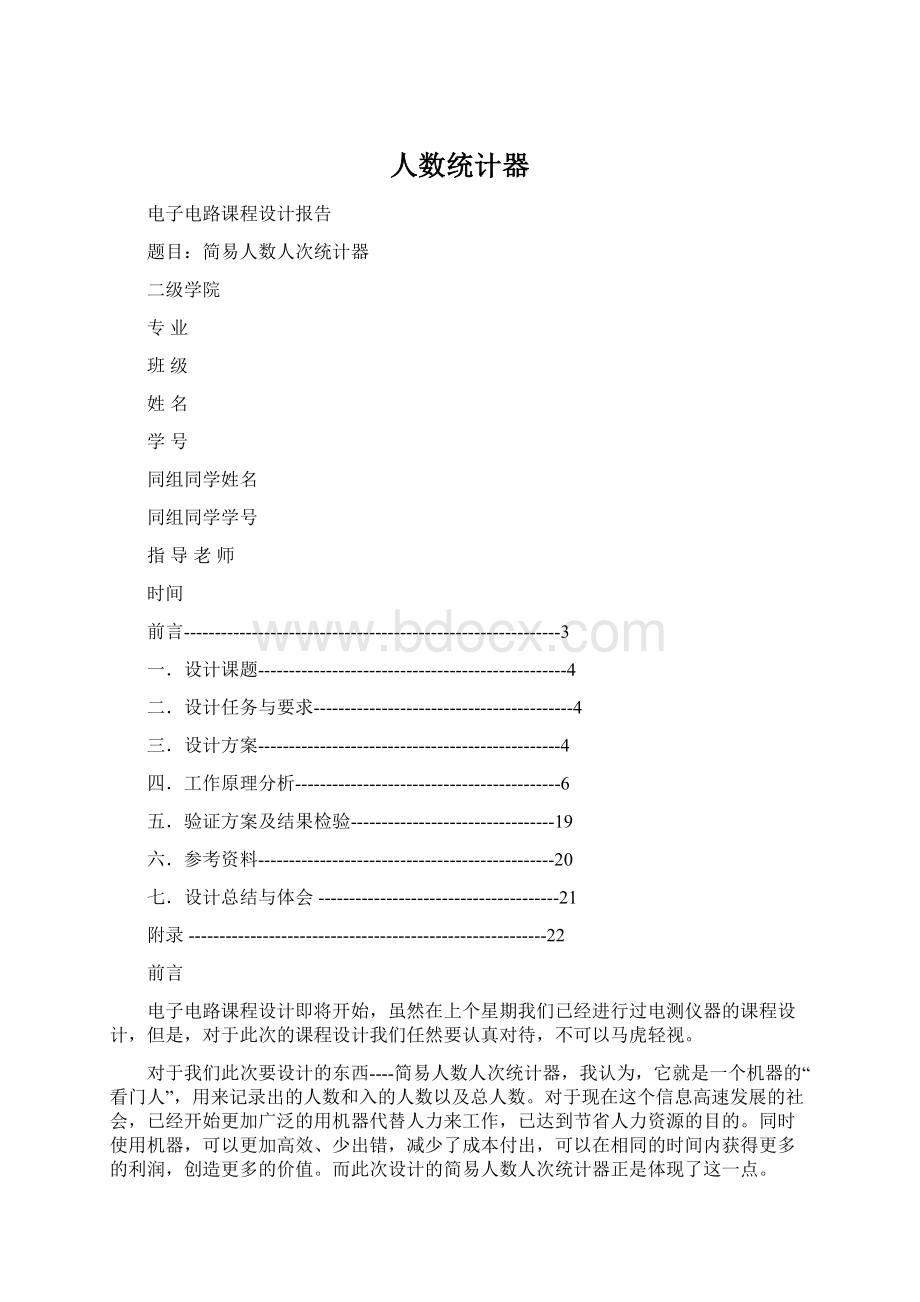 人数统计器Word格式.docx