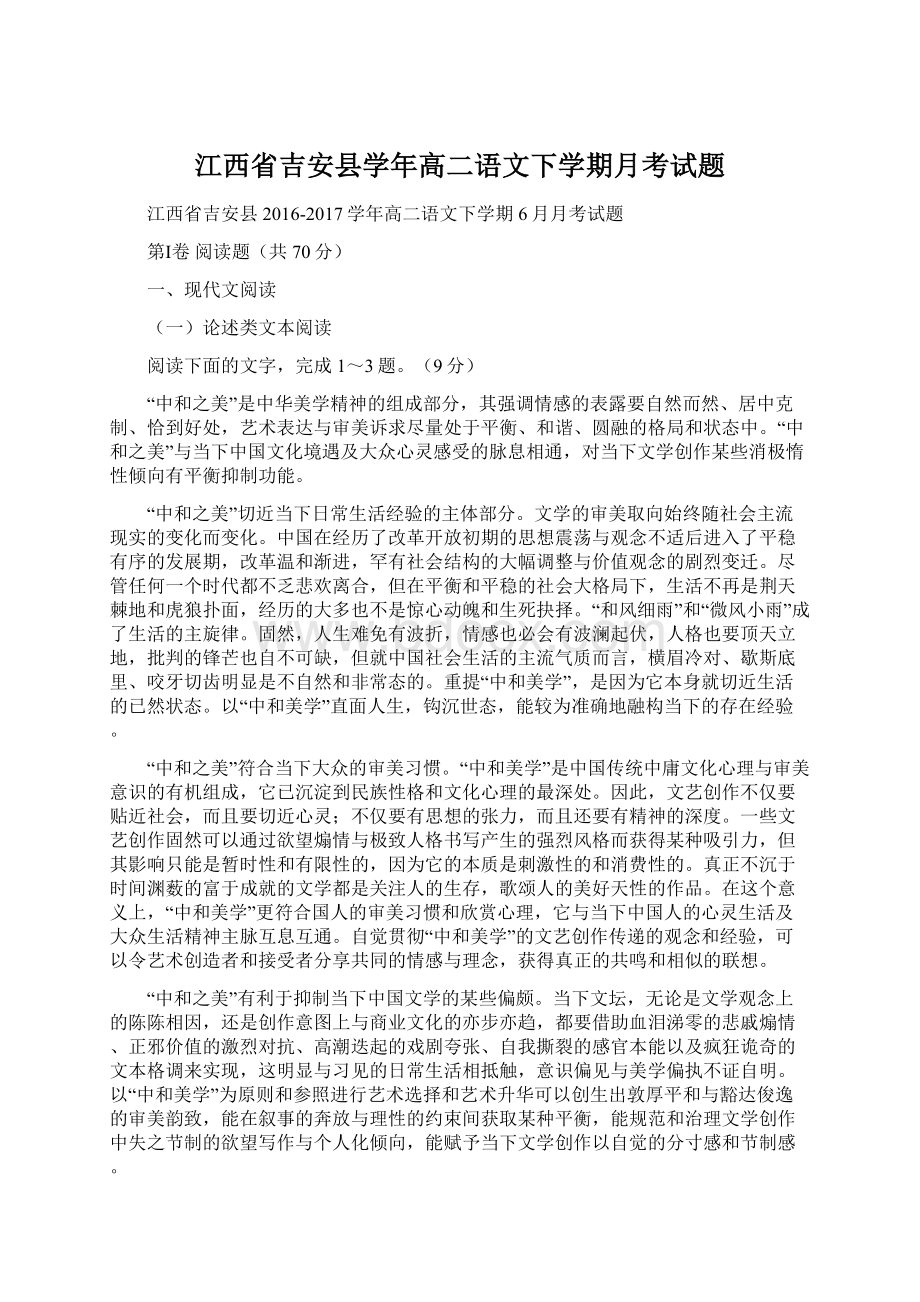 江西省吉安县学年高二语文下学期月考试题Word格式文档下载.docx_第1页