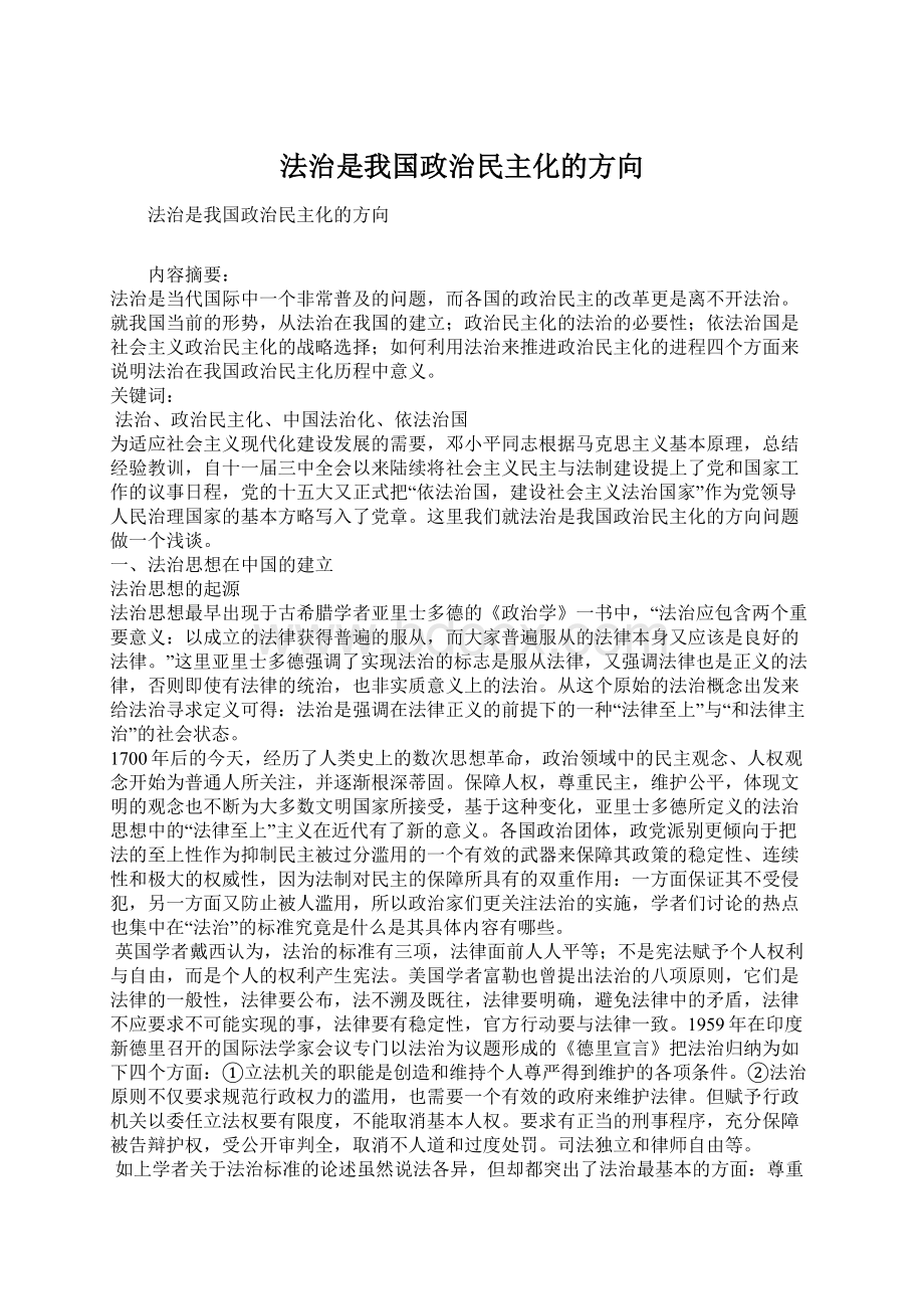 法治是我国政治民主化的方向Word文件下载.docx